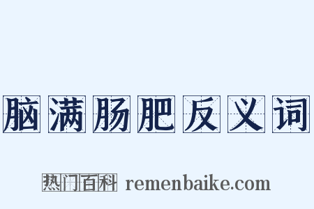 脑满肠肥反义词是什么意思的图片